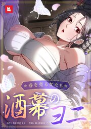 酒幕のヨニ～春を売る女たち～