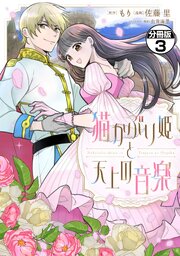 猫かぶり姫と天上の音楽　分冊版（３）