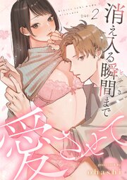消え入る瞬間（とき）まで愛させて《Lovelicot》