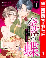 奈落の蝶～私を奪った愛しい大正軍人