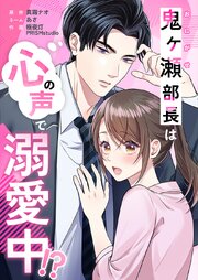 鬼ヶ瀬部長は心の声で溺愛中！？