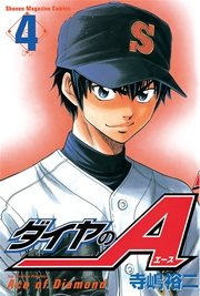 ダイヤのA（4）