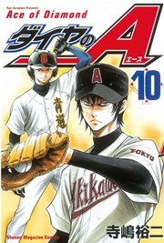 ダイヤのA（10）