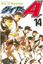ダイヤのA（14）