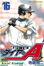 ダイヤのA（16）