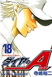ダイヤのA（18）