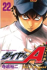 ダイヤのA（22）