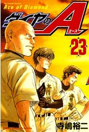 ダイヤのA（23）