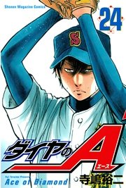 ダイヤのA（24）