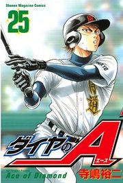 ダイヤのA（25）