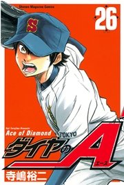 ダイヤのA（26）