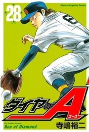 ダイヤのA（28）