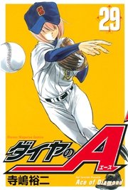 ダイヤのA（29）