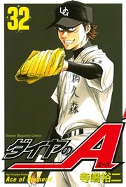 ダイヤのA（32）