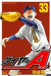 ダイヤのA（33）