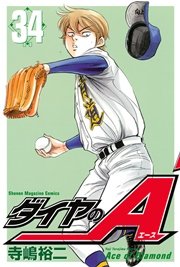 ダイヤのA（34）