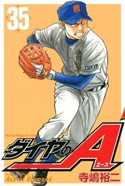 ダイヤのA（35）