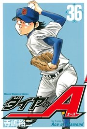 ダイヤのA（36）