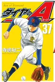 ダイヤのA（37）