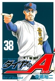 ダイヤのA（38）