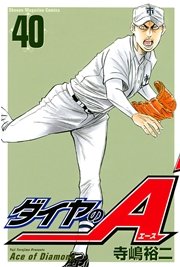 ダイヤのA（40）