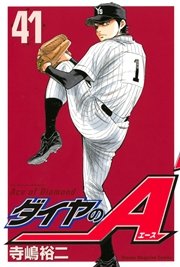ダイヤのA（41）