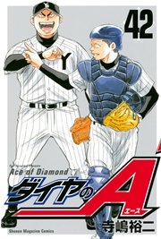 ダイヤのA（42）
