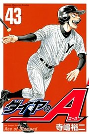 ダイヤのA（43）