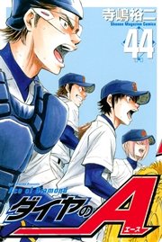 ダイヤのA（44）