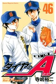 ダイヤのA（46）