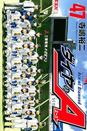 ダイヤのA（47）