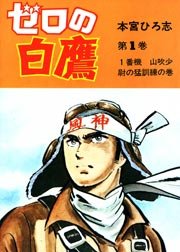 ゼロの白鷹