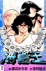 海雀王 4巻