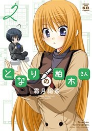 となりの柏木さん 2巻
