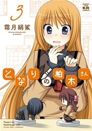 となりの柏木さん 3巻
