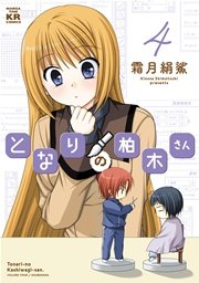 となりの柏木さん 4巻