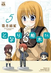 となりの柏木さん 5巻