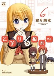 となりの柏木さん 6巻