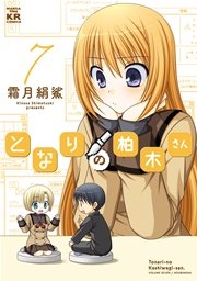 となりの柏木さん 7巻
