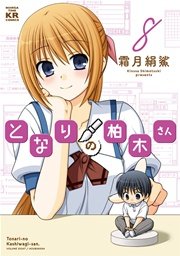 となりの柏木さん 8巻
