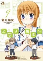となりの柏木さん 9巻