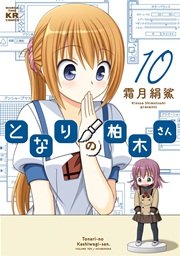 となりの柏木さん 10巻