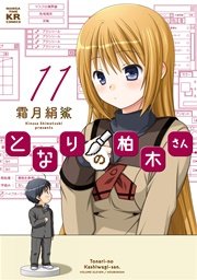 となりの柏木さん 11巻【特典画像付き】