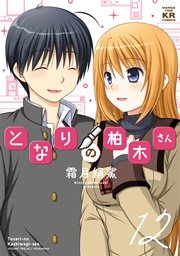 となりの柏木さん 12巻【紙・電子共通おまけ付き】