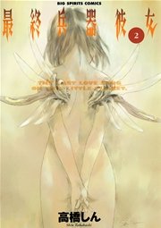 最終兵器彼女 2