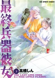 最終兵器彼女 3
