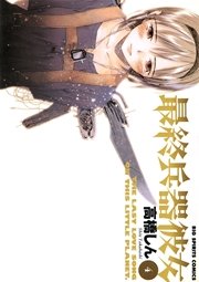 最終兵器彼女 4