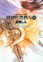 最終兵器彼女 7