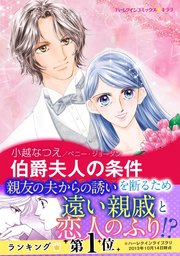華麗なる日々 Ⅱ 伯爵夫人の条件