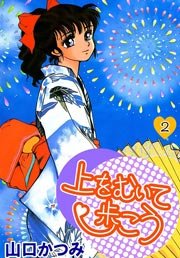 上をむいて歩こう 2巻